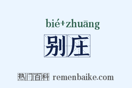 别庄是什么意思的图片